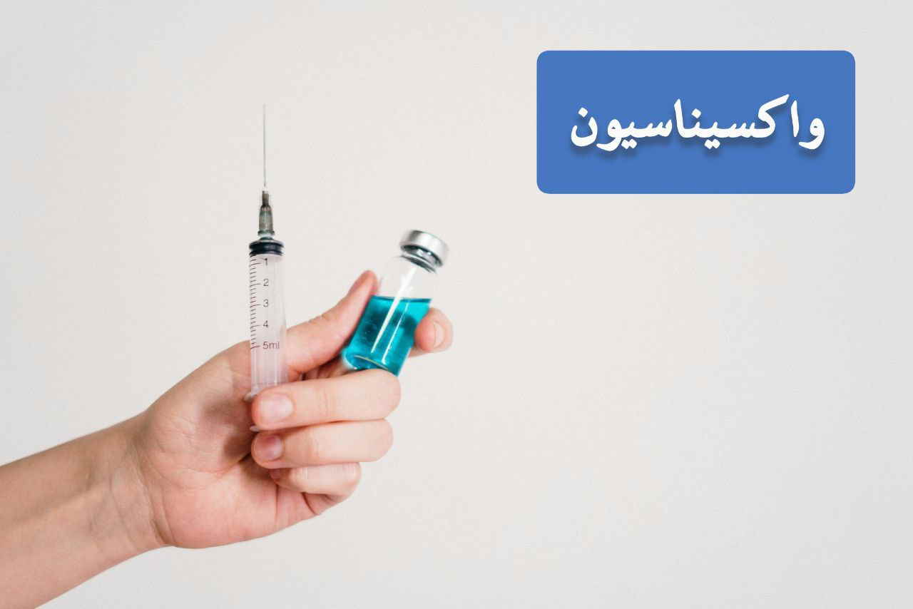 واکسیناسیون